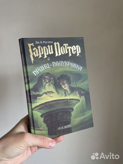 Гарри поттер и принц-полукровка