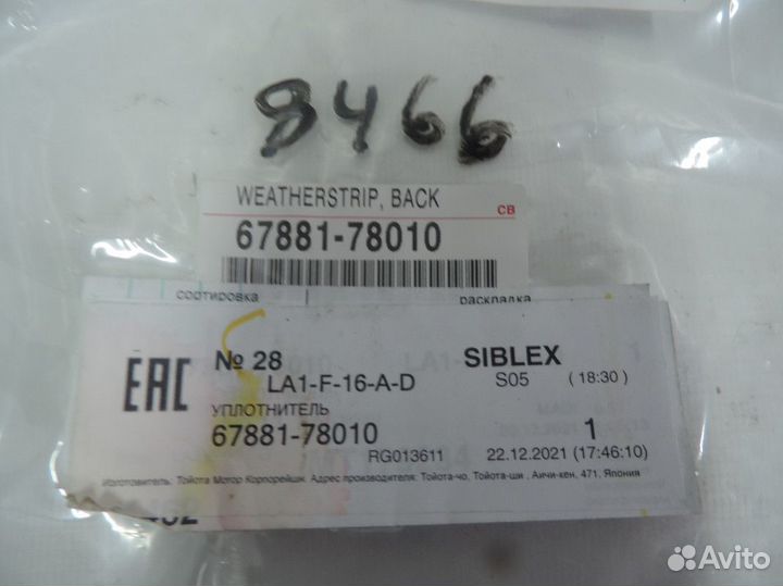 Уплотнительная резинка багажника Lexus NX200t 2014