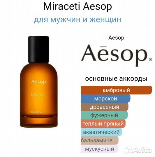 Miraceti Aesop 50 мл