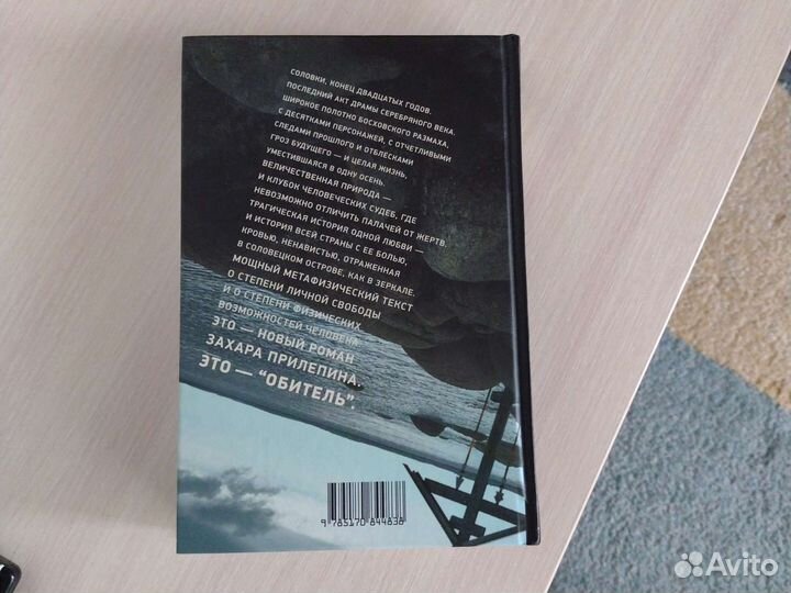 Книга Обитель,автор З. Прилепин