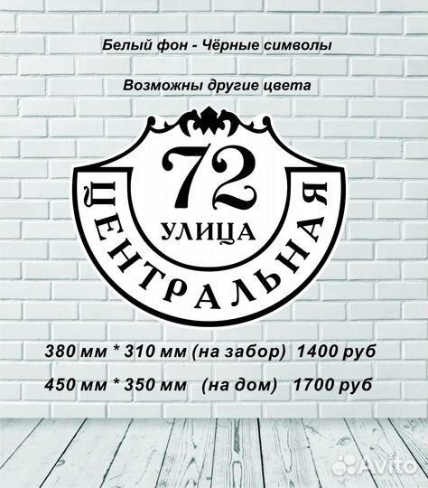 Адресные таблички на дом забор на заказ