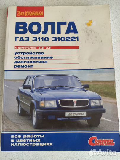 Книга по ремонту волга газ 3110,газ 310221