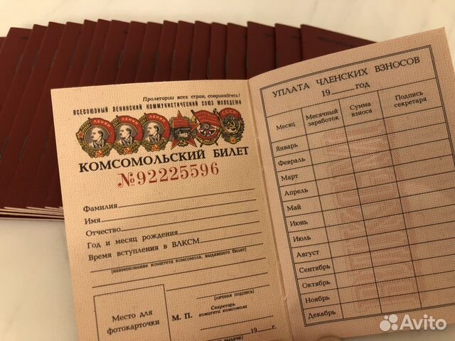 Комсомольский билет. Комсомольский билет печать. Комсомольский билет обложка. Комсомольский билет фото.