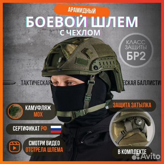 Баллистический бронешлем класс бр2+чехол мох