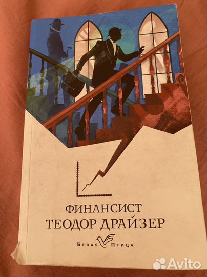 Теодор Драйзер 