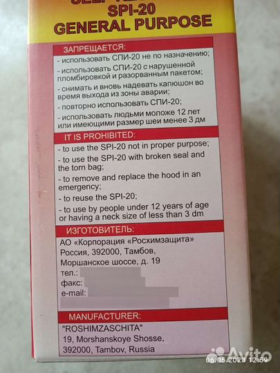 Самоспасатель спи 20