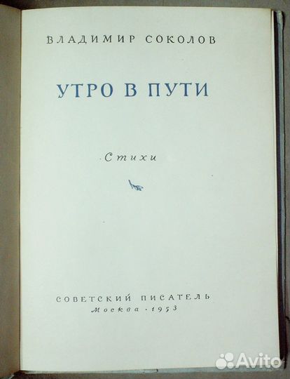 Соколов Владимир. Утро в пути. Стихи.1953
