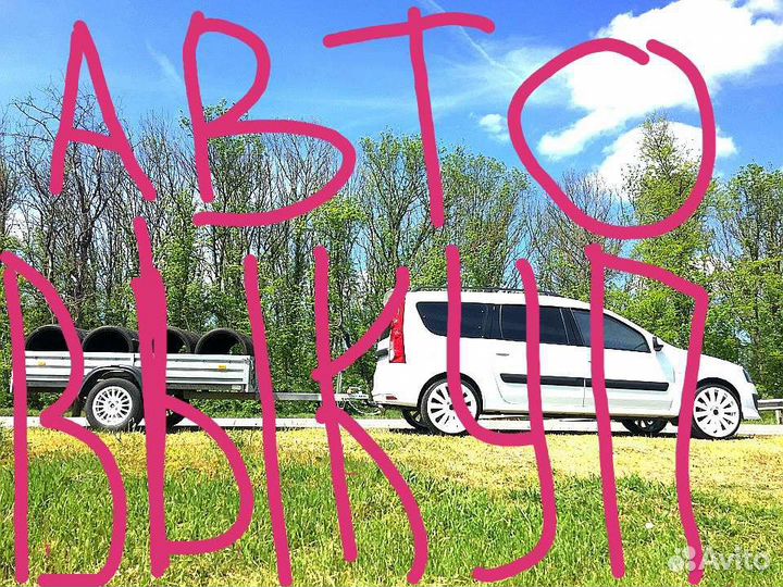 Автовыкуп автоподбор выкуп автомобилей И прицепов