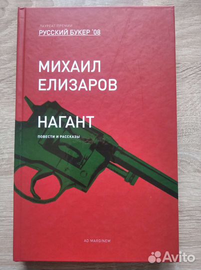 Михаил Елизаров Нагант