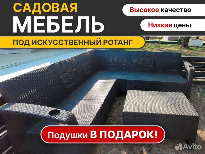 Садовая мебель из ротанга - диван угловой