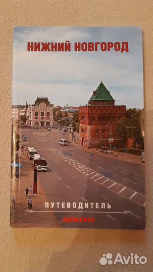 Путеводители Казань, Нижний Новгород