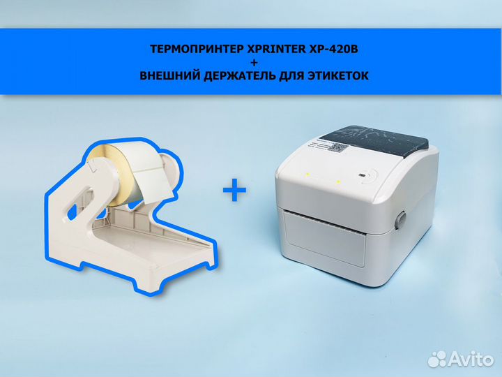 Термопринтер XP-420B + внешний держатель этикеток