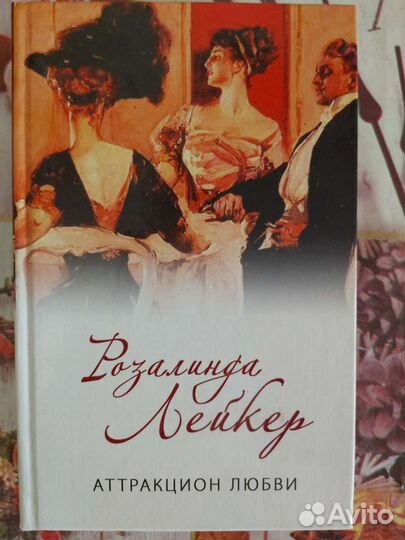 Книги Р. Лейкер
