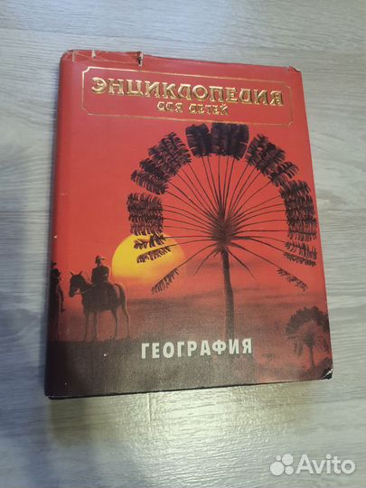 Энциклопедия для детей Аванта Георгафия