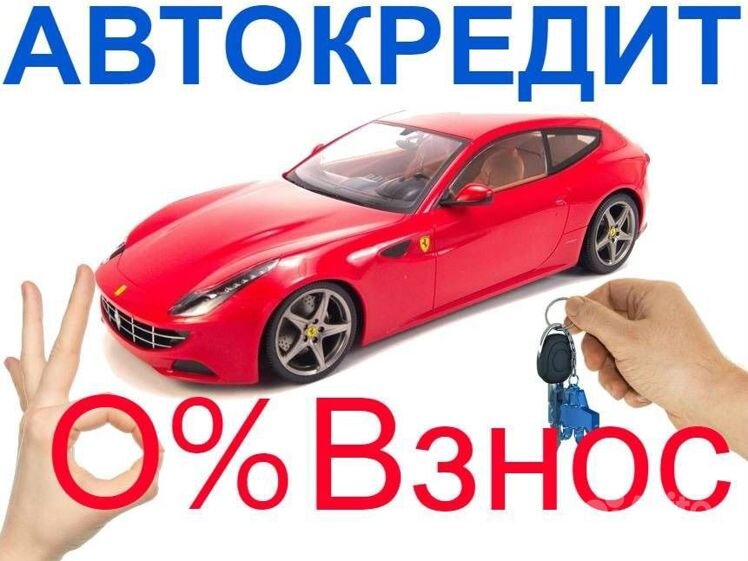 Автокредит без первоначального взноса на новый автомобиль. Автокредит без первоначального взноса в москве. Автокредит без первоначального взноса. Автокредит без первоначального взноса. Автокредит реклама.