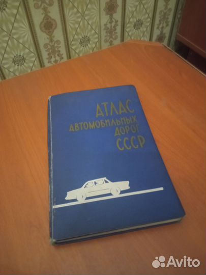 Атлас дорог СССР