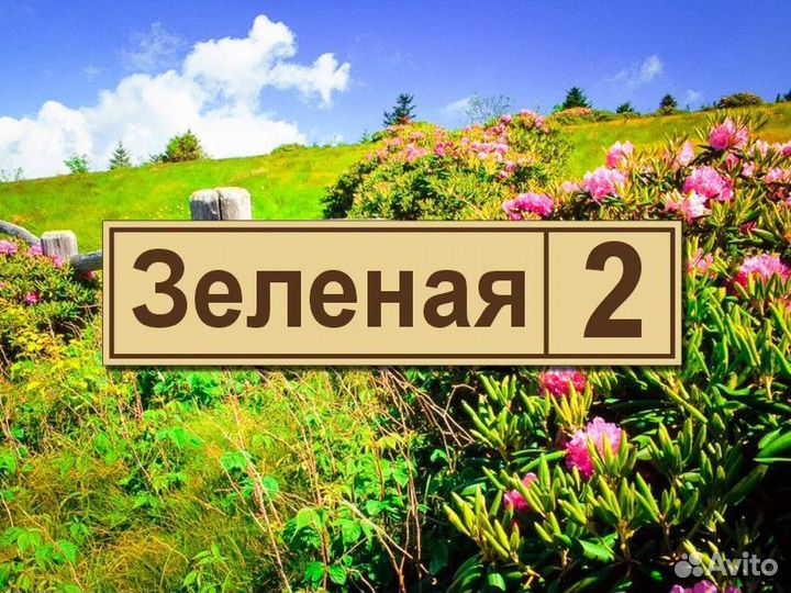 Адресные таблички на дом