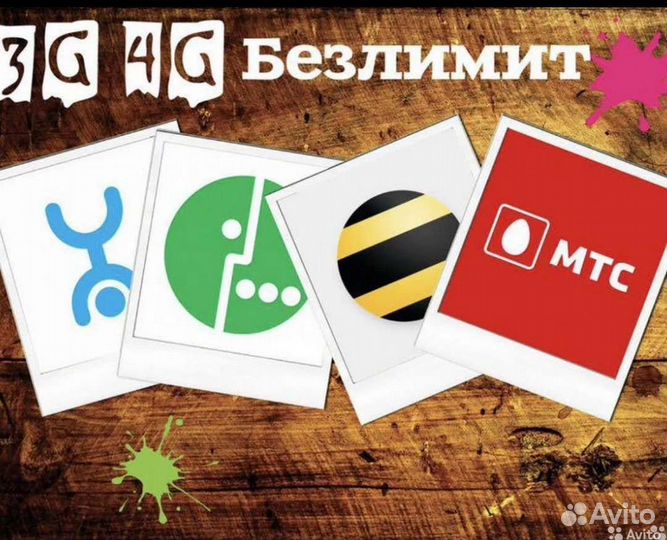 Подключение к безлимитному интернету