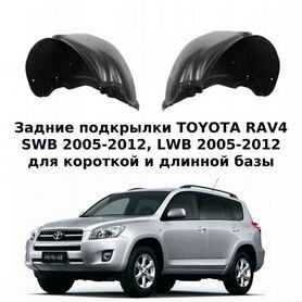 Задние подкрылки Toyota Rav 4 XA 30