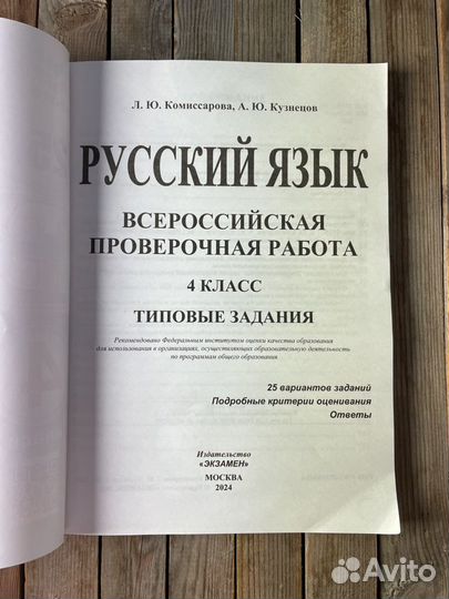 Комиссарова ВПР по русскому языку, 4 класс, 2024г