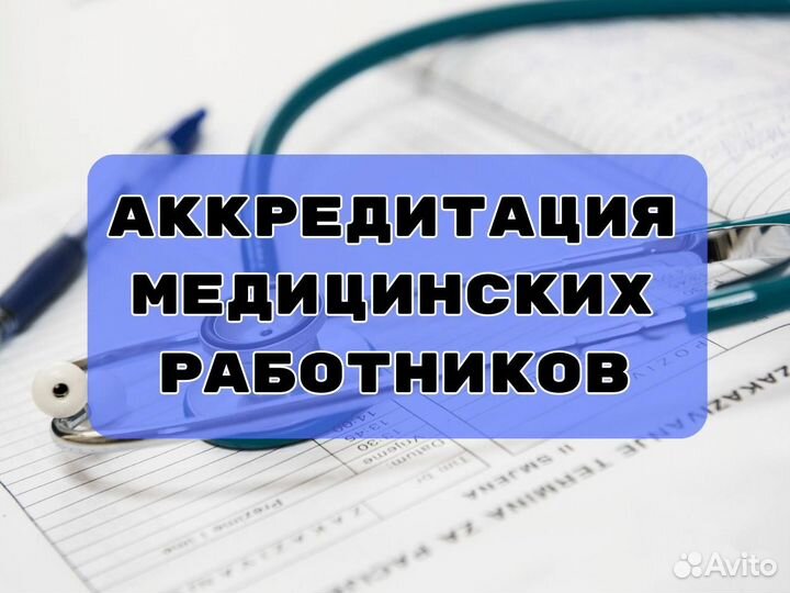 Аккредитация медицинских работников