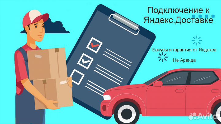 Водитель в доставку яндекс со свои авто подработка