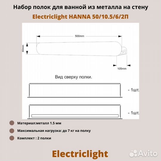 Полки для ванной Electriclight 50/10,5/6/2П,белый