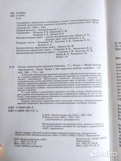 Полная энциклопедия народной медицины 2тт