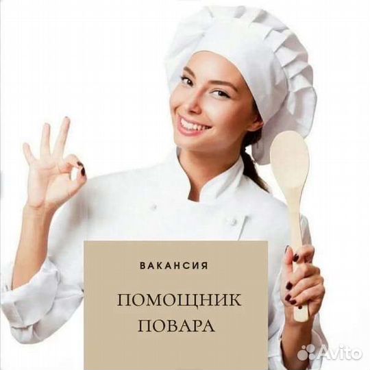 Помощник повара