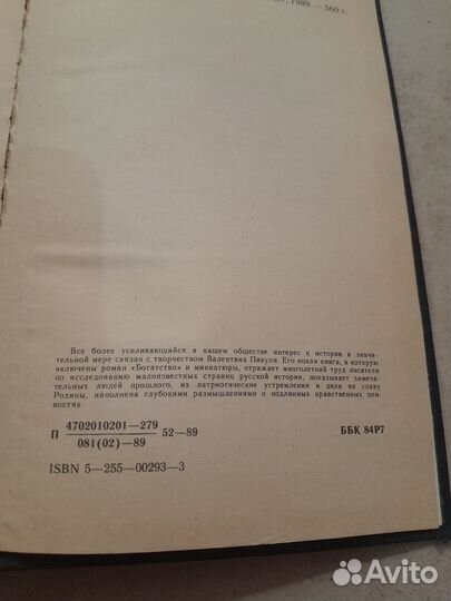 Живая связь времен Валентин Пикуль