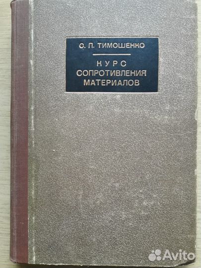 Курс сопротивления материалов. С.П.Тимошенко.1928г