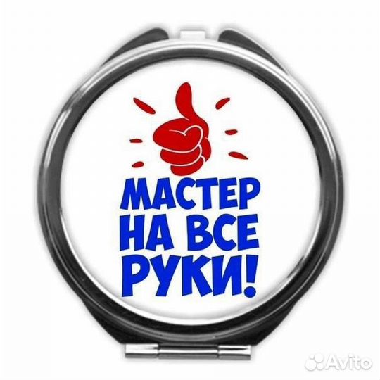 Мастер на все руки