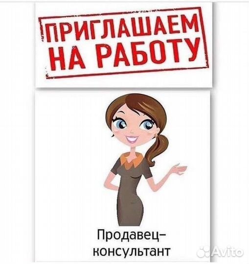 Продавец- консультант