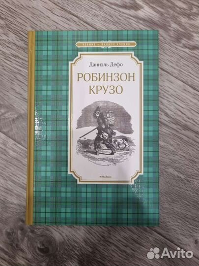 Книга Даниэля Дефо 