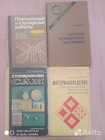 Книги СССР по столярной, строительной работе