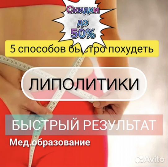 Липолитики, быстро похудеть, сушка