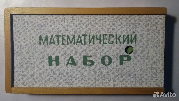 Математический набор, 82 предмета, СССР