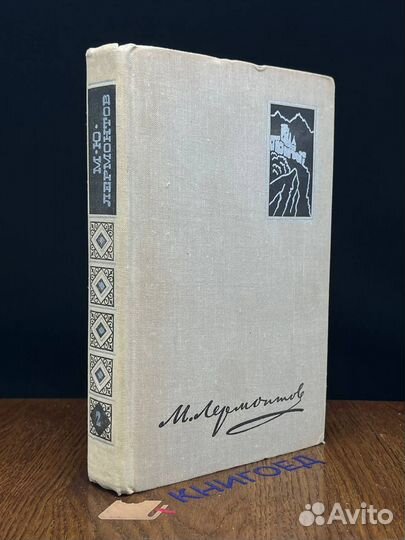 М. Лермонтов. Избранные произведения в двух томах