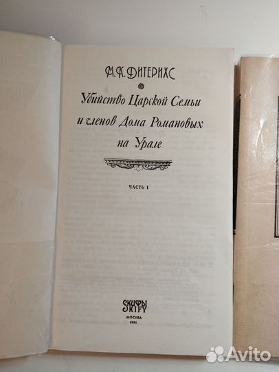 «Убийство царской семьи» 1-2 М. К. Дитерихс