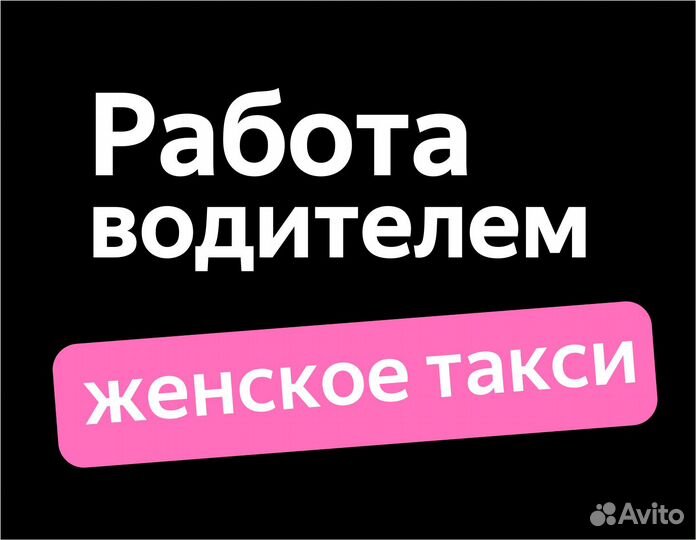Водитель на авто компании (приглашаем женщин)