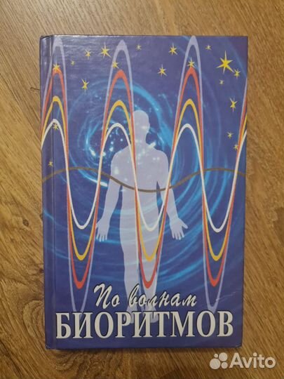 По волнам биоритмов