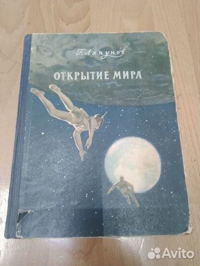 Открытие мира. Б. Ляпунов