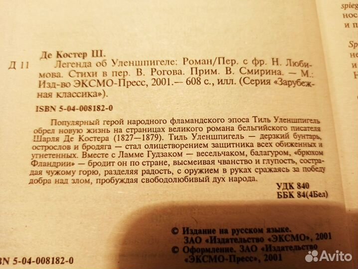 Шарль де Костер - Легенда об Уленшпигеле