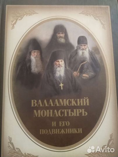 Валаамский монастырь и его подвижники