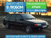 Автовыкуп Срочный выкуп авто в Красноперекопске