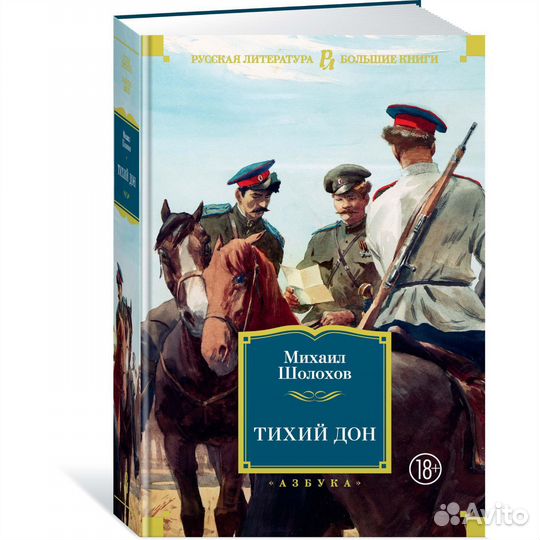 Книга Тихий дон