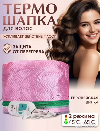 Термошапка для волос и масок электрическая