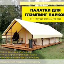 Палатки для глэмпинг парков Технотент