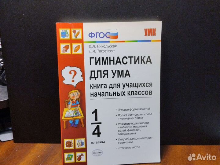 Гимнастика для ума. фгос 1-4 класс