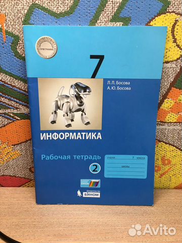 Рабочая тетрадь по информатике 2 часть